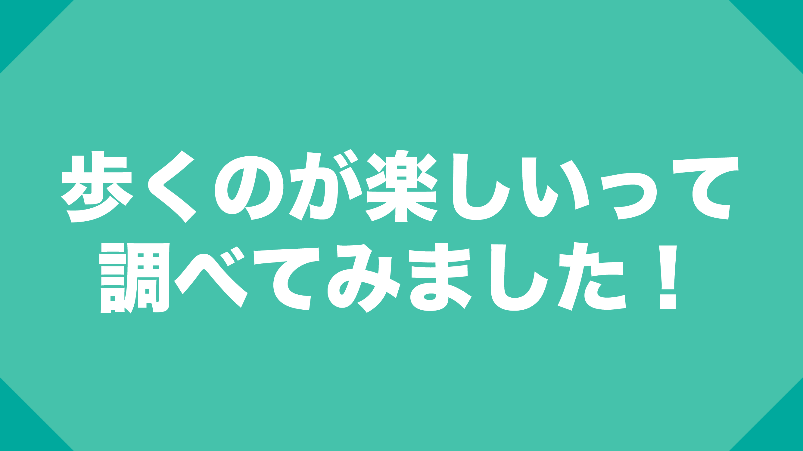 歩くのが楽しい