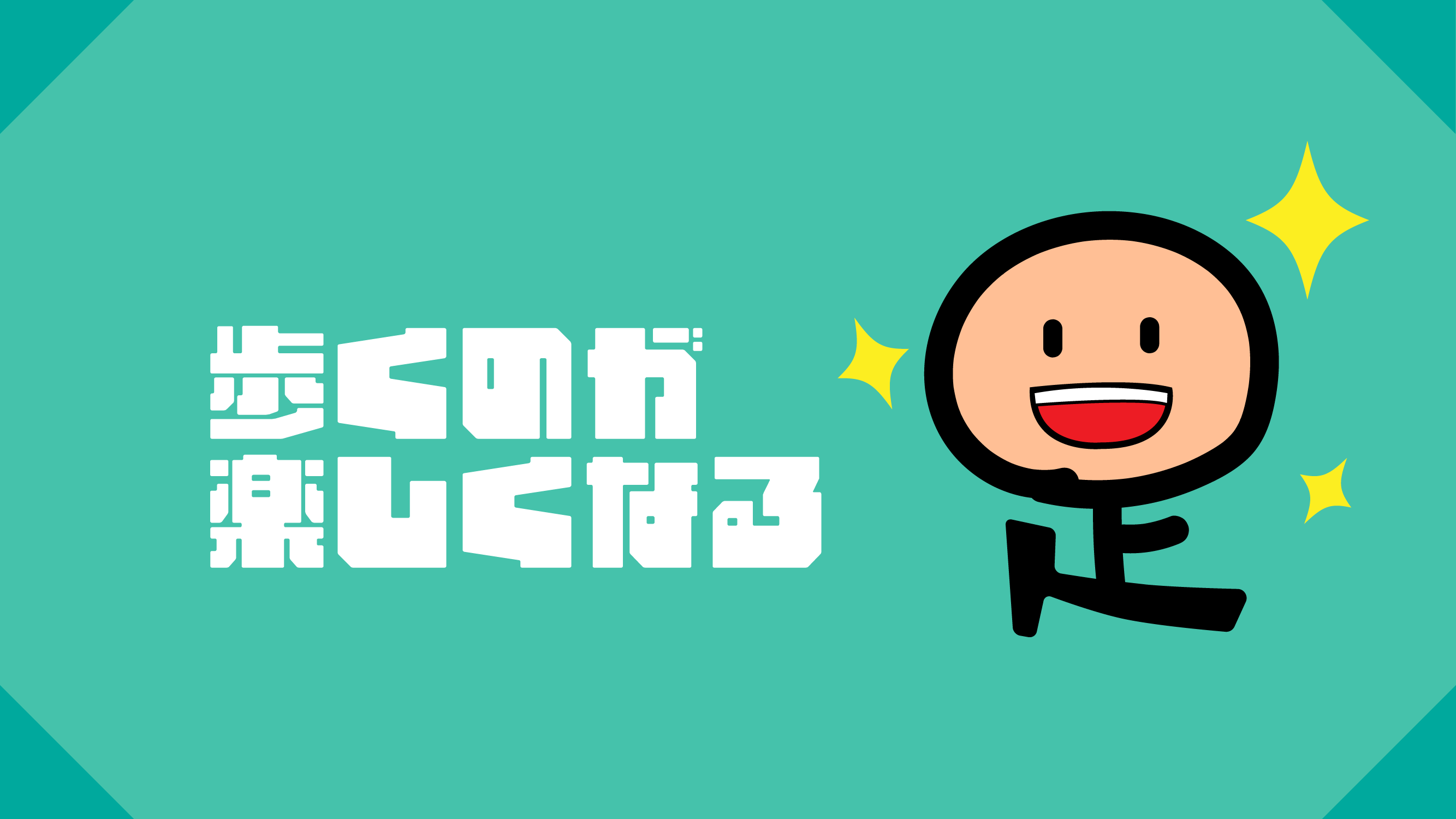 歩くのが楽しくなる記事