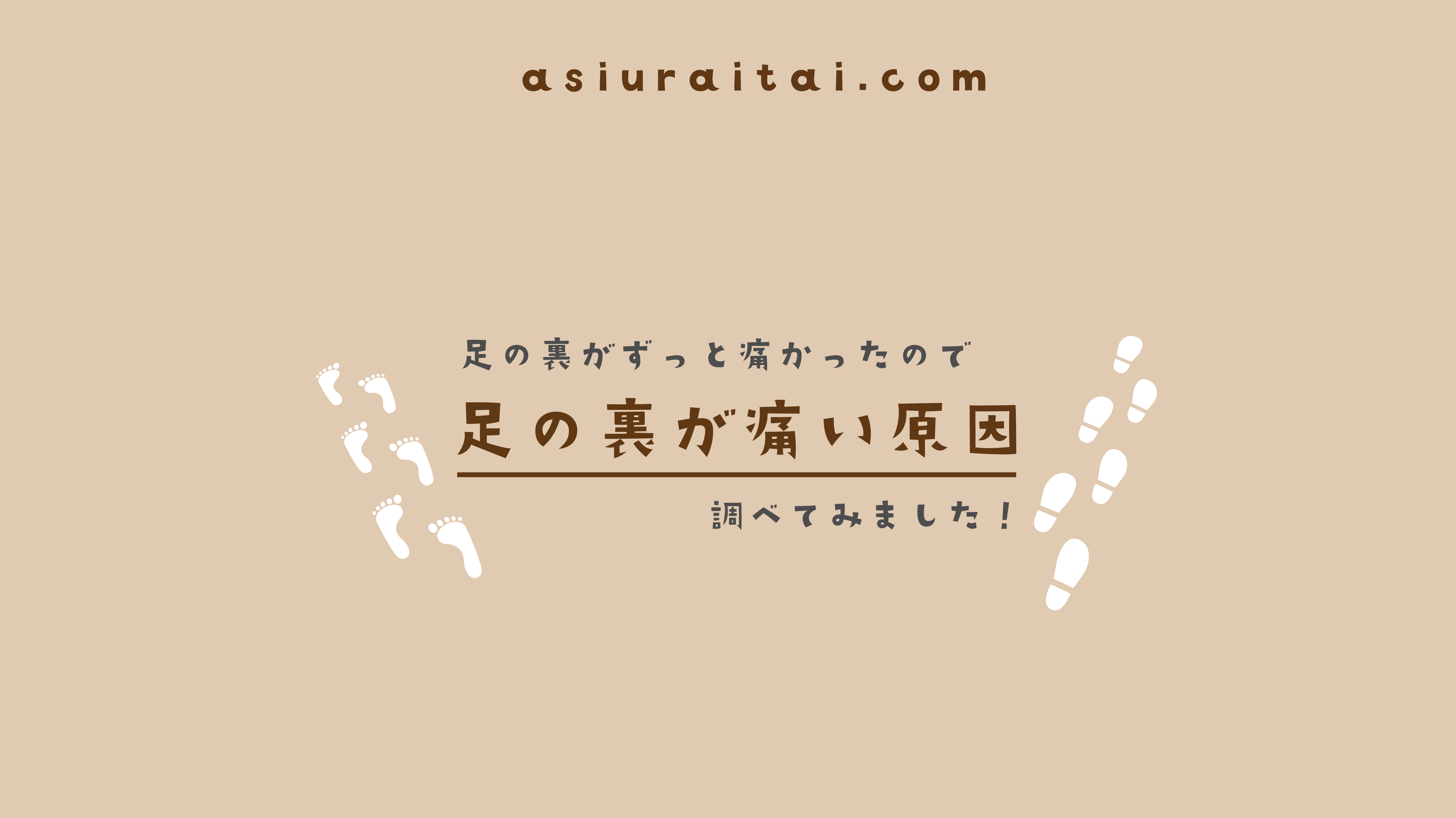 足の裏が痛い原因、調べてみました！
