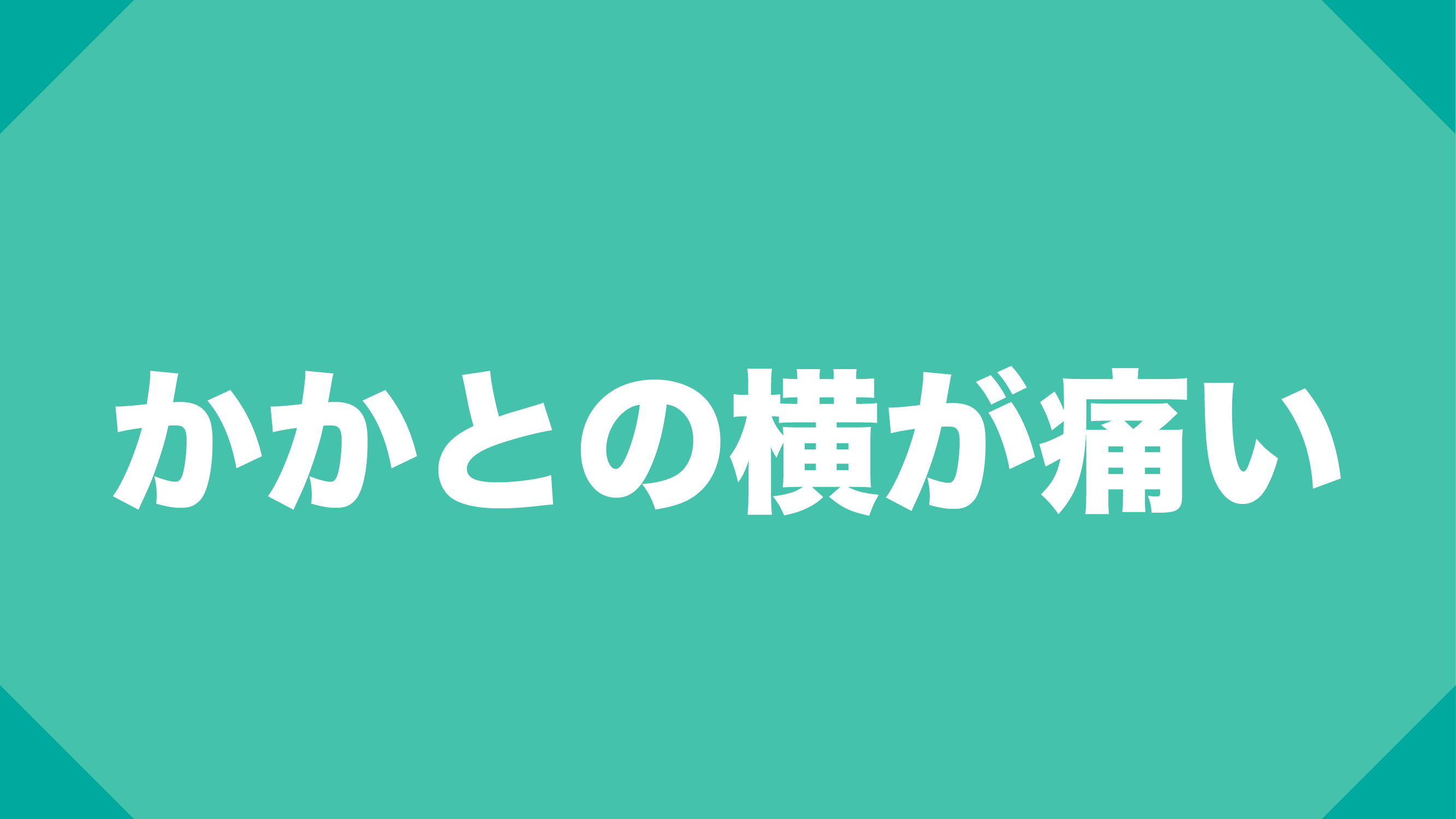 かかとの横が痛い